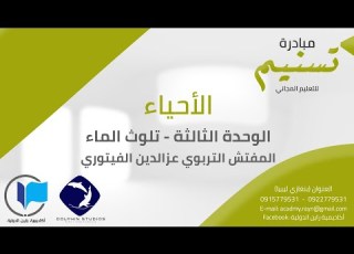 الأحياء الوحدة الثالثة تلوث الماء