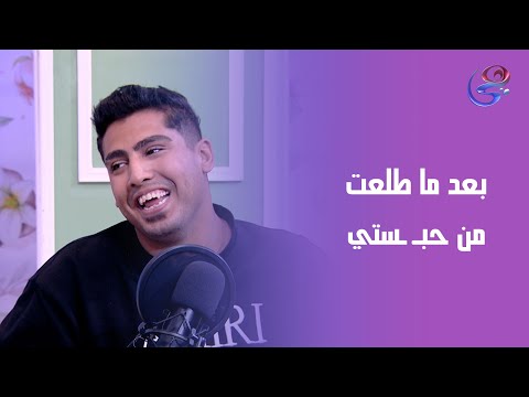 انا بعد ما طلعت من حبـ ـستي ندمت علي الفيديوهات اللي كنت بعملها كروان مشاكل يوضح