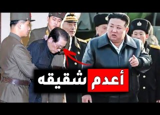  شاهد كيف اعدم زعيم كوريا الشمالية أخاه الأكبر أمام شعبه