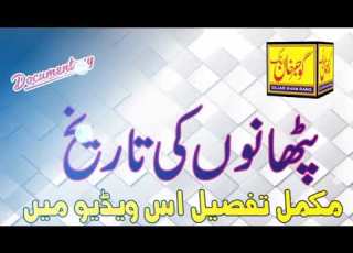 History Of Pathan پٹھان قبیلہ کی تاریخ Pakhtoon Gujar Khan Rang گوجرخان رنگ