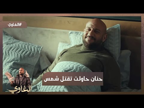 أحنا ملناش غير بعض حنان حاولت تقتل شمس والخواجة بيحاول يهرب برا البلد الغاوي