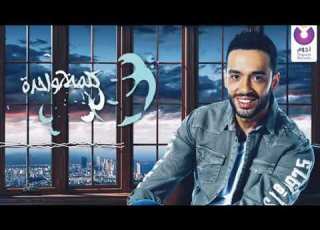 رامي جمال دقيقه واحده حالات واتس 2021