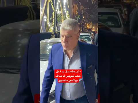 مش هتصدق رد فعل أحمد شوبير لما شاف مرتضي منصور مش هتصدق رد فعل أحمد شوبير لما شاف مرتضي منصور