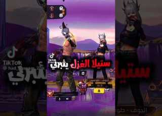  يقبرني حبها Freefire