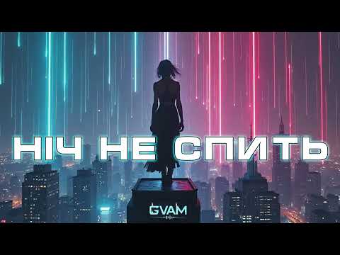 Ніч не спить Ukraine Drum And Bass Night Vibe