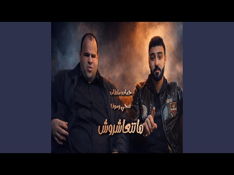 ماتتعاشروش