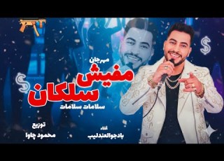  كليب مهرجان سلامات سلامات انا قولت اخوات مفيش سلكان بادجوالعندليب فريد 2026 تيك توك ترند