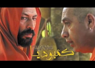  الفيلم المغربي كمبوديا بجودة عالية Film Marocain Cambodia HD