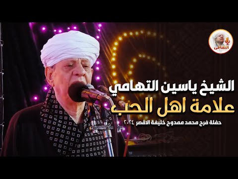 الشيخ ياسين التهامي علامة اهل الحب حفلة فرح محمد ممدوح خليفة الاقصر2024