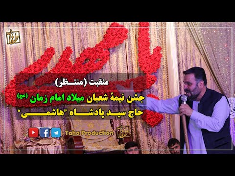 منقبت خوانی منتظر جشن میلاد امام زمان عج حاج سید پادشاه هاشمی