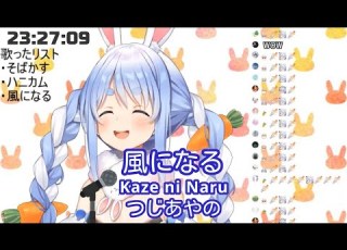 兎田ぺこら 風になる Kaze Ni Naru つじあやの 歌枠切り抜き 2020 07 16 Usada Pekora