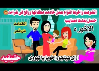 الاخيره مشو هه اخو ها التؤام يعمل خاد مه وحصل حكايات واقعيه عربيه كامله