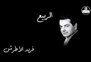 El Rabieaa Farid Al Atrash الربيع فريد الأطرش