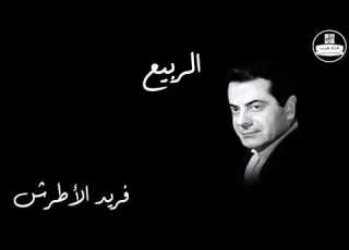      الربيع فريد الأطرش