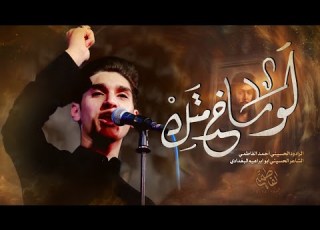 ميمر لوما خدمتك أحمد الفاطمي