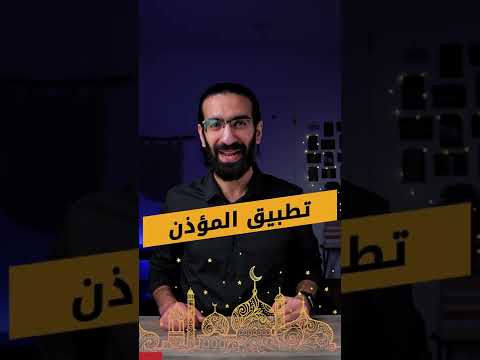 تطبيق الاذان