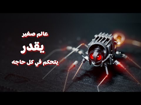 النانو تكنولوجي عالم صغير بيغير كل حاجه النانو تكنولوجي عالم صغير بيغير كل حاجه