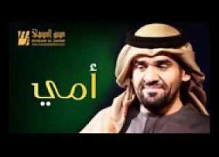 الله لا يحرمني منك امي عيني علا الي تربا وعاش منها محروم حسين الجسمي الوصف تحت