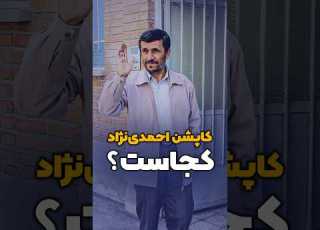  Where Is Ahmadinejad S Famous Jacket