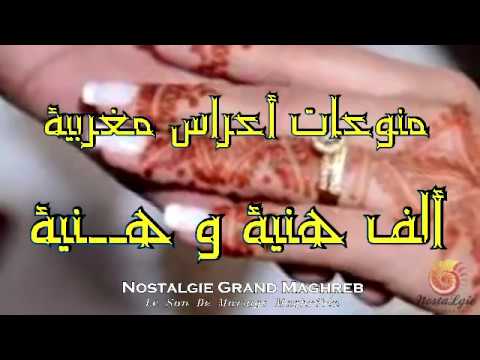 منوعات أغاني أفراح مغربية ألف هنية و هنية يا لالة Alf Hnia We Hnia Ya Lalla