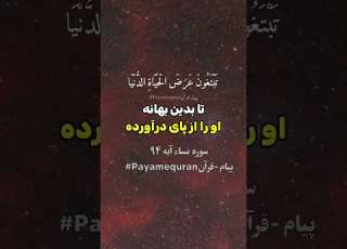 سوره نساء آیه ۹۴ تلاوت قرآن تفسیر قرآن Payam Quran ترجمه قرآن کریم قرآن Trendingreels