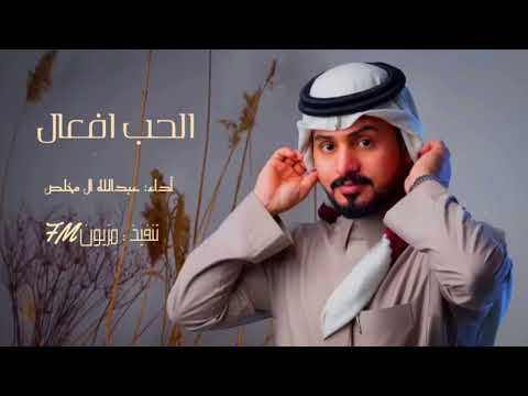 عبد الله ال مخلص الحب افعال حصريآ 2022 4k