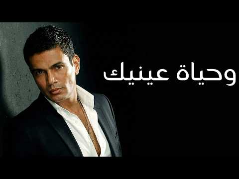 عمرو دياب وحياة عينيك جديد ٢٠٢٦