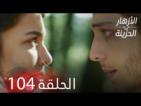 الأزهار الحزينة الحلقة 104 كاملة Kırgın Çiçekler