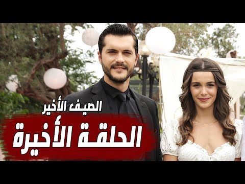 رسميا مسلسل الصيف الاخير الحلقة الاخيرة زواج سليم وجنان و موعد العرض