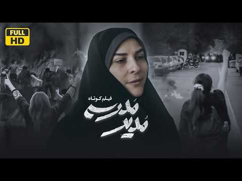 فیلم کوتاه پر حاشیه مدیر مدرسه Short Film Of The School Principal