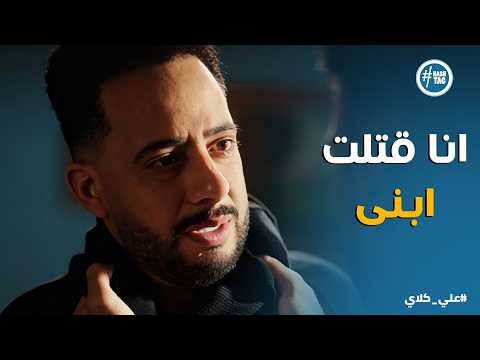 علي كلاي ابني مـ ـات يا علي صرخة صفوان التي هزت القلوب وندمه بعد ما ضيع ابنه علي كلاي ابني مـ ـات يا علي صرخة صفوان التي هزت القلوب وندمه بعد ما ضيع ابنه