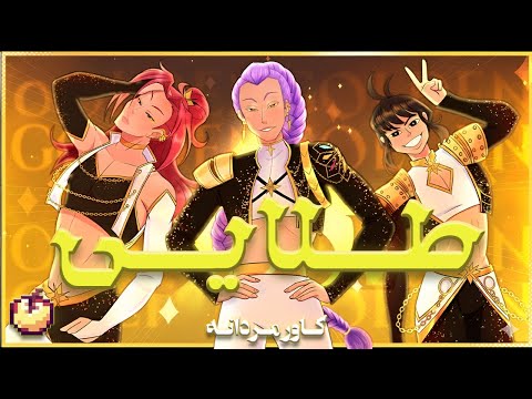 موزیک ویدیوی طلایی Golden از شکارچیان شیاطین کیپاپ دوبله فارسی موزیک ویدیوی طلایی Golden از شکارچیان شیاطین کیپاپ دوبله فارسی