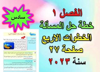 الفصل 1 خطة حل المسألة الخطوات الاربعة صفحة 27 للصف السادس الابتدائي
