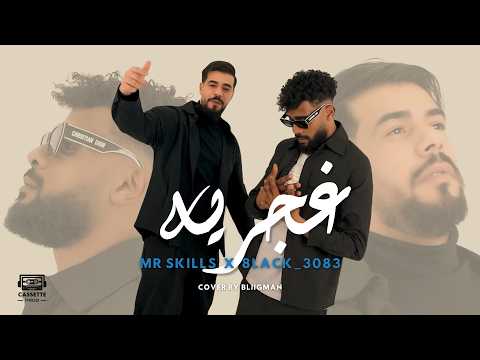 Mr SKiLLS X 8lack 3083 Ghajariya غجريه Official Music Video