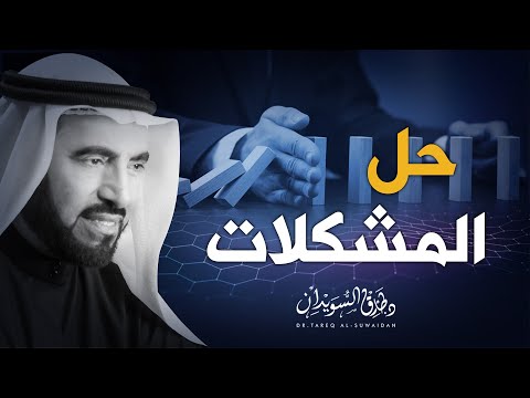 أفضل طريقة تخرج بها من أي مشكلة تواجهك د طارق السويدان أفضل طريقة تخرج بها من أي مشكلة تواجهك د طارق السويدان