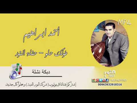 أحمد ابراهيم طولك حلو نشلة حفلة النور حصري AHMAD IBRAHEM TOLK HELO ALNOUR