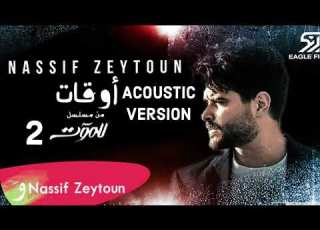  Awaat Acoustic Version اغنية النهاية مسلسل للموت الجزء الثاني ٢ ناصيف زيتون