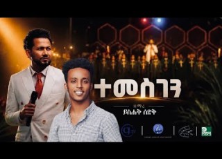  Singer Yushak Sedik TEMESGEN ዘማሪ ይስሀቅ ሰድቅ ተመስገን