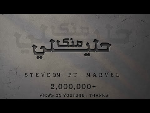 حليلي منك ستيفي Ft محمد الشريف Prod Djezoo MARVL Ft STEVE 7LELI MENK Official Video Clip
