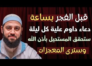  داوم على هذا الدعاء كل ليلة قبل الفجر بساعة يحقق الله لك المستحيل وسترى العجب د أحمد العربي