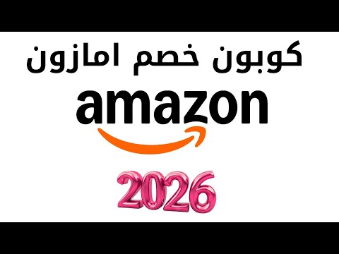 كود خصم امازون I كوبون خصم امازون العام الجديد 2026