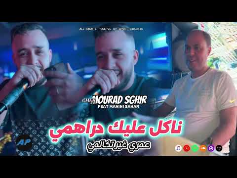 Cheb Mourad Sghir 2025 Omri Ghir Tkalmi ناكل عليك دراهمي Avec Manini Live Solazur
