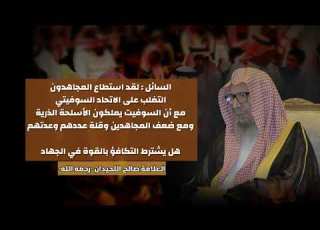 لقد استطاع المجاهدون التغلب على الاتحاد السوفيتي فهل يشترط التكافؤ بالقوة في الجهاد صالح اللحيدان