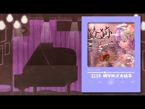 DIKA Nagashi BGM Piano Ver 跤跡 Kha Jiah 精明幹練 鋼琴優雅版本