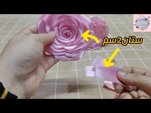 وردة من ستان 2سم مشروع مربح جدا من البيت وردة من ستان 2سم مشروع مربح جدا من البيت