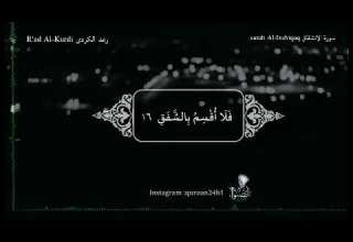 رعد الكردي سورة الانشقاق