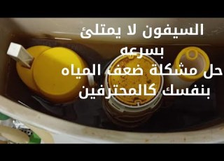  سبب توقف المياه عن السيفون لا يمتلئ بالماء