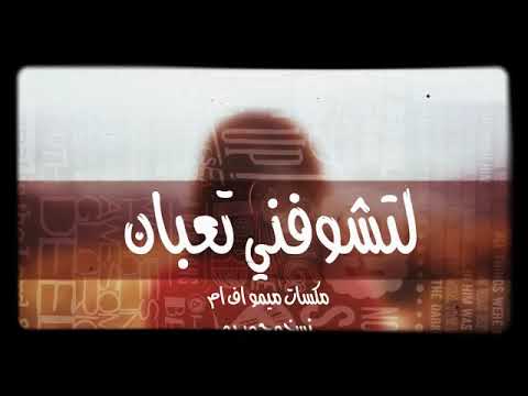 لتشوفني تعبان حيل عراقي 2018 مدام تحكي بظهري يعني تضل ورايا
