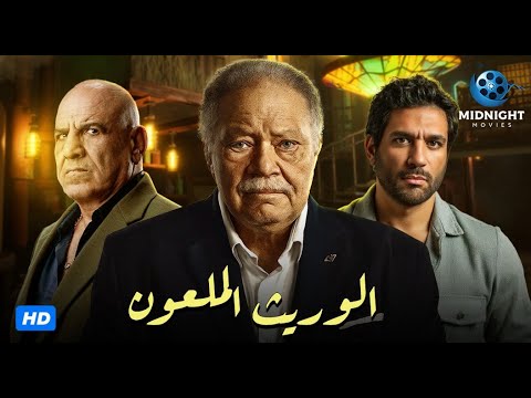 مسلسل الوريث الملعون كامل بدون فواصل المحامي الفاسد يحيى الفخراني وحسن الرداد
