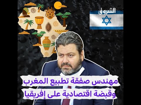 ياريف الباز مهندس التطبيع المغربي مع إسرائيل وقبضة اقتصادية على إفريقيا